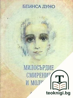 Милосърдие, смирение и молитва — корица