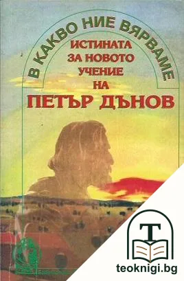 В какво ние вярваме. Истината за новото учение на Петър Дънов — корица