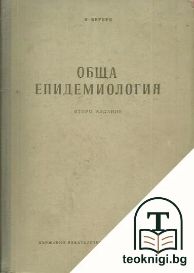 Обща епидемиология — корица