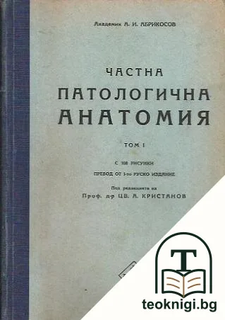Частна патологична анатомия. Том 1 — корица