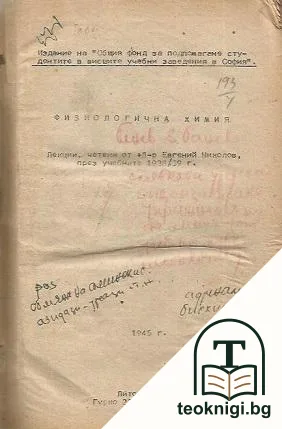 Физиологична химия — корица