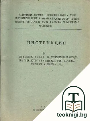Инструкция за организация и водене на технологичния процес при преработката на пшеница, ръж, царевица, тритикале и оризова арпа — корица