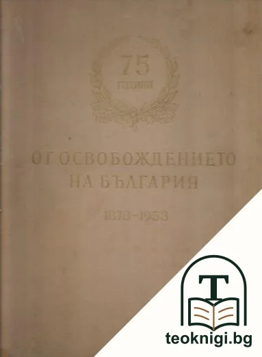 75 години от Освобождението на България 1878-1953 — корица