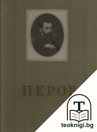 Василий Григорьевич Перов — корица