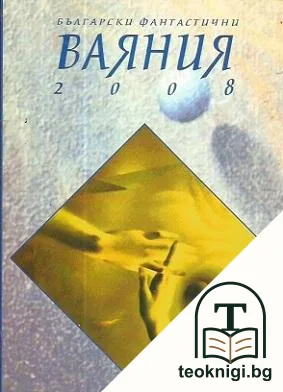 Български фантастични ваяния 2008 — корица