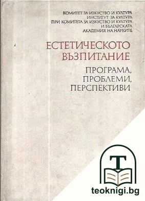 Естетическото възпитание — корица