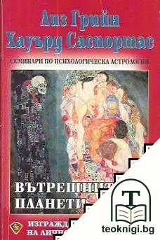 Вътрешните планети — корица