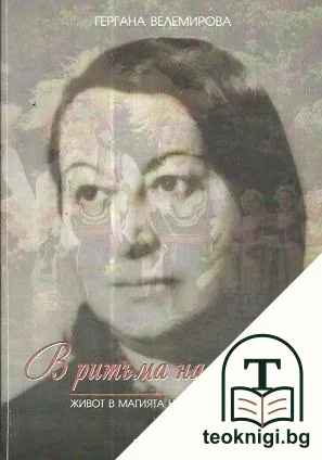 В ритъма на сърцето — корица