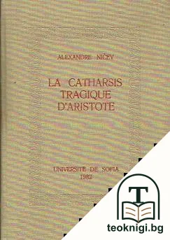 La Catharsis Tragique D'Aristote — корица