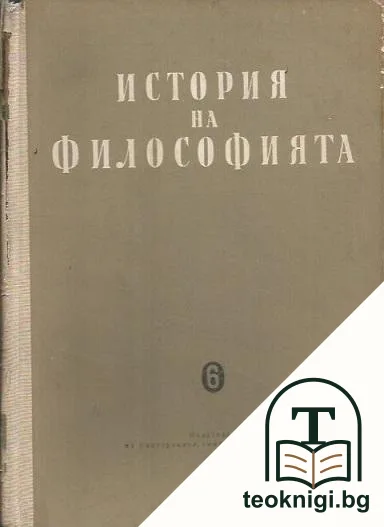 История на философията в шест тома. Том 6 — корица