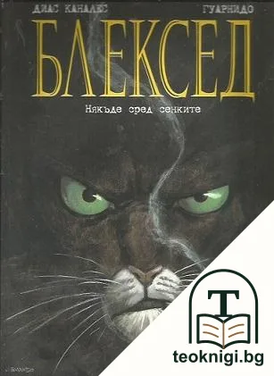 Блексед. Бр. 1-3 / 2014-2019 — корица