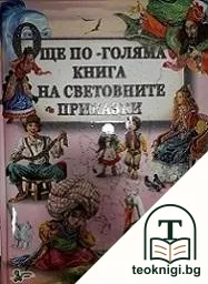 Още по-голяма книга на световните приказки — корица