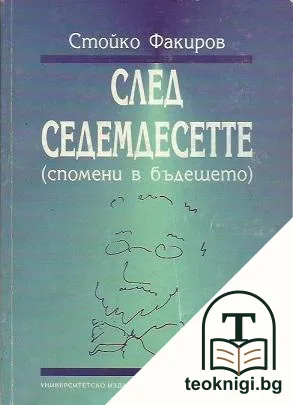 След седемдесетте — корица