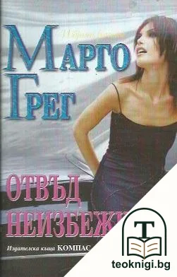 Отвъд неизбежното — корица