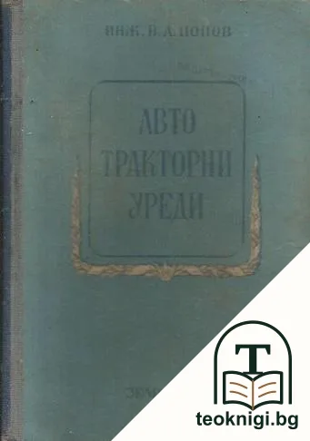 Автотракторни уреди — корица