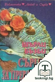Сърце за превземане — корица