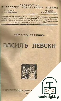 Василъ Левски. Часть 1-2 / Индже войвода. Часть 1-2 / Вятъръ ечи / Хайдути — корица