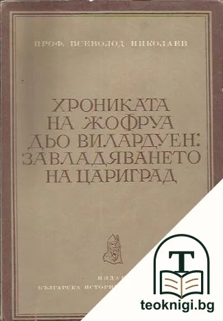 Хрониката на Жофруа дьо Вилардуен: Завладяването на Цариград — корица