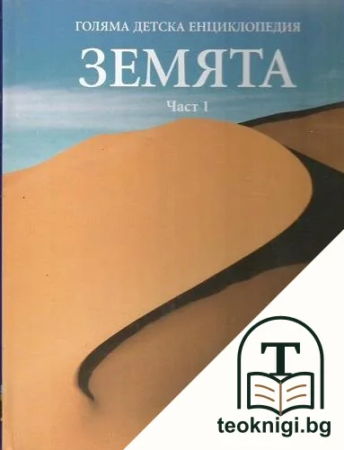 Голяма детска енциклопедия. Том 3-4: Земята. Част 1-2 — корица