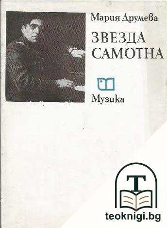 Звезда самотна — корица