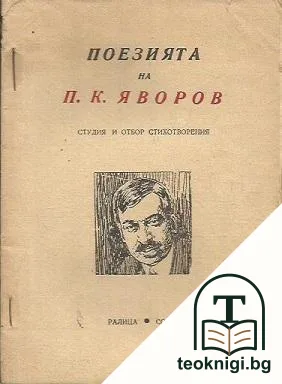 Поезията на П. К. Яворов — корица