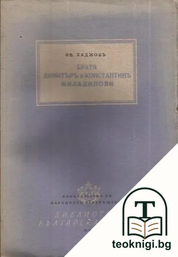 Братя Димитъръ и Константинъ Миладинови — корица