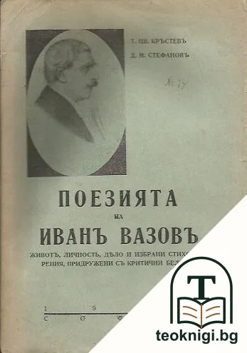 Поезията на Иванъ Вазовъ — корица