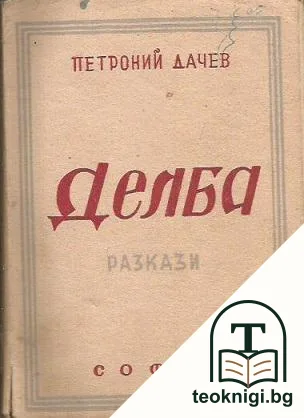 Делба — корица