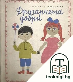 Другарчета добри — корица