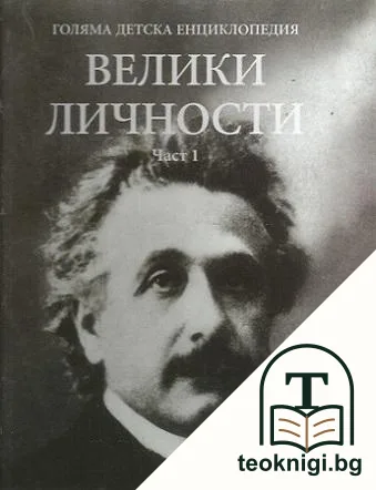 Голяма детска енциклопедия. Том 19-20: Велики личности. Част 1-2 — корица