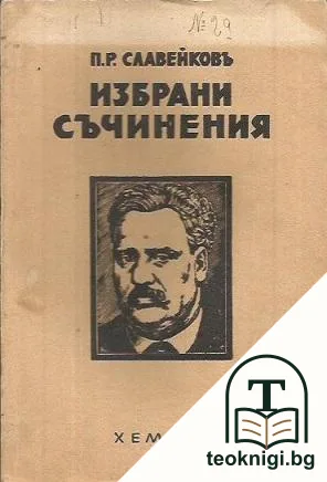 Избрани съчинения. Автобиография — корица