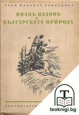 Иванъ Вазовъ и българската природа — корица