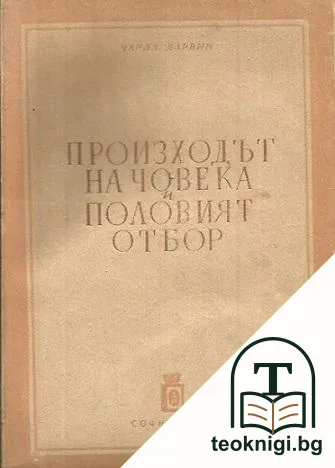 Произходът на човека и половият отбор — корица