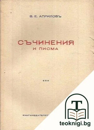Съчинения и писма — корица