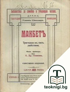 Макбетъ — корица