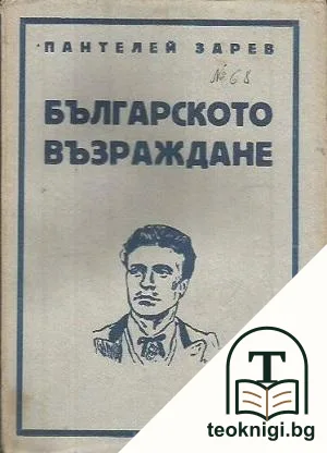 Българското възраждане — корица