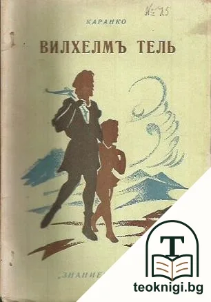 Вилхелмъ Тель — корица