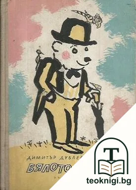 Бялото мече — корица