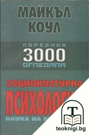 Социокултурна психология. Наука на бъдещето — корица