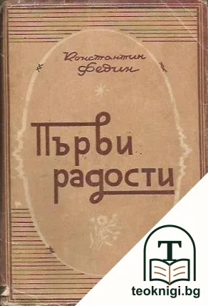 Първи радости — корица