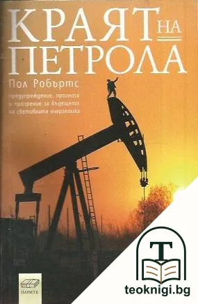 Краят на петрола — корица