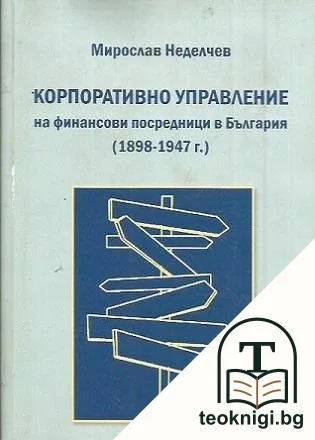 Корпоративно управление на финансови посредници в България (1898-1947 г.) — корица