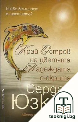 Край Остров на цветята Надеждата е скрита — корица