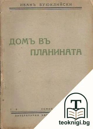 Домъ въ планината — корица