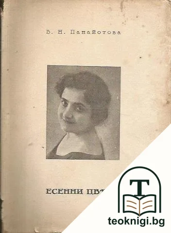 Есенни цветя — корица
