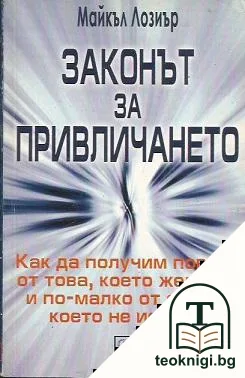 Законът за привличането — корица