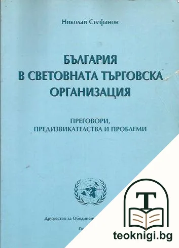 България в световната търговска организация — корица