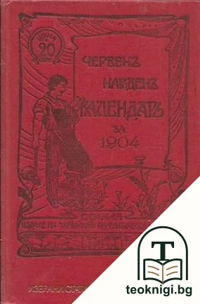 Червен народен календар за 1904 — корица