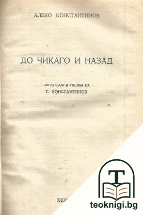 До Чикаго и назад / Бай Ганьо — корица