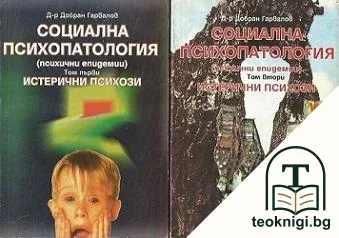 Социална психопатология. Том 1-2: Истерични психози — корица